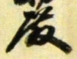 Chữ 殿