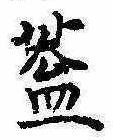 已定位蓋