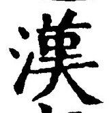 「漢」字
