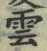 字雲