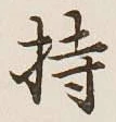 Chữ 持