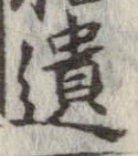 遺，已得其位