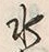 文字水