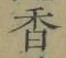 「香」字