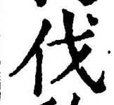 「伐」字