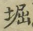 𡨸堀