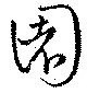 位置 確認된 園