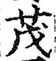 Character 茂