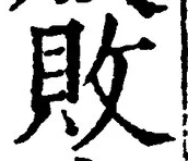 Character 敗