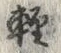 Chữ 軽