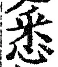 Character 悉