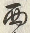 Character 西