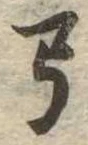 已定位弓