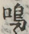 Đã định vị 鳴