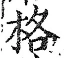 字格