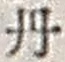 𡨸丹