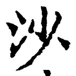「沙」字