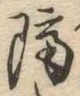 已定位隔