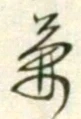 文字兼