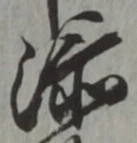 𡨸添