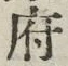 Chữ 府