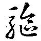 駆の位置