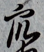 Chữ 衆