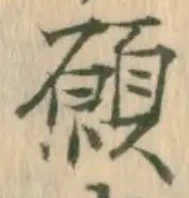 文字 願