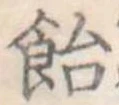 已定位飴
