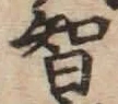 Chữ 智