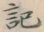字記