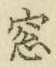 Chữ 窓
