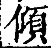 “傾”字
