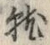 Chữ 就