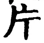 「片」字