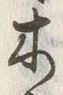 字木