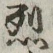 已定位烈