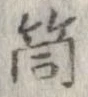 Đã định vị 筒