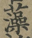 已定位藻