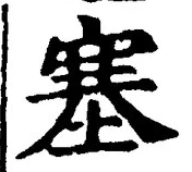 文字 塞
