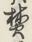 Character 焚