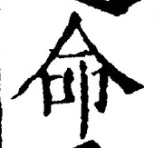 字命