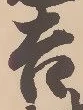 字吉