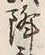 “降”字