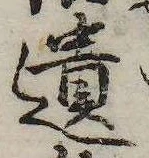 遺，已得其位