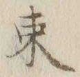 文字 束