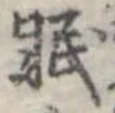 位置定マレル眠