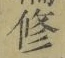 文字修