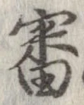 Đã định vị 審