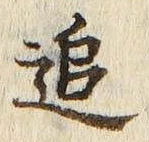 글자 追